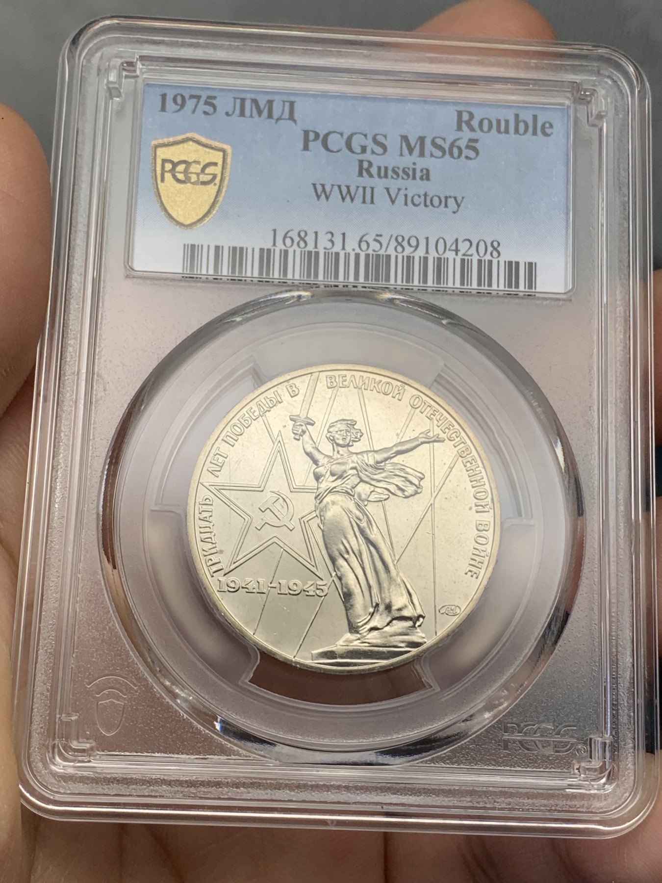 《竞宝斋》第215场-周日，周一 2场 (全场包邮) PCGS金盾 MS65 苏联1975年二战胜利30周年纪念1卢布镍币