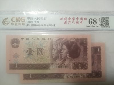 评级人民币，纪念钞单张 961双剑合璧中间豹，葫芦八同号，00888403