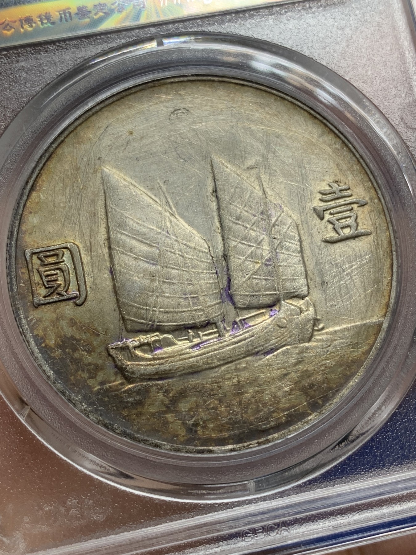 《竞宝斋》第215场-周日，周一 2场 (全场包邮) 公博AU06 中华民国22年船洋 墨戳，包浆可以，背面有清理痕迹