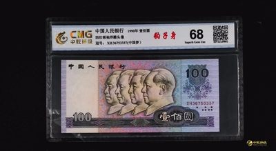 评级老版人民币 90100中国梦豹子身，XH36753337