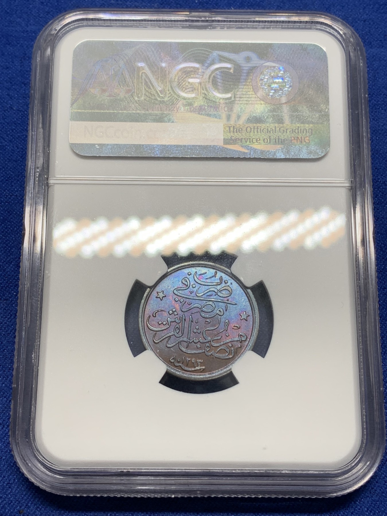 《竞宝斋》第215场-周日，周一 2场 (全场包邮) NGC MS65BN AH1293/12年埃及1/20Q铜币 高分好状态