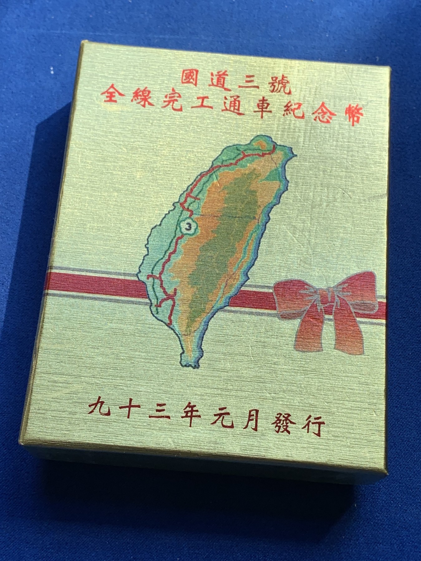 《竞宝斋》第215场-周日，周一 2场 (全场包邮) 台湾省50元纪念银币 全线完工通车纪念币 发行量仅两万多枚 少见品种 市场价五百多元