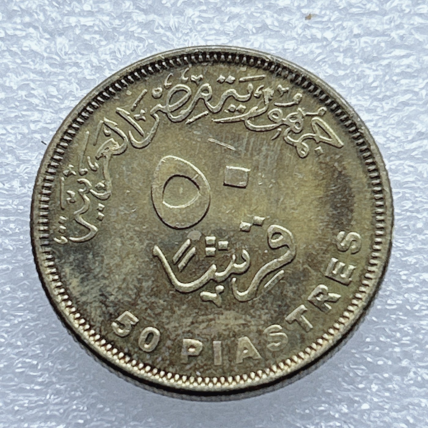 全场一元起拍 世界钱币散币专场 第37期 埃及50皮阿斯特铜币 原光品