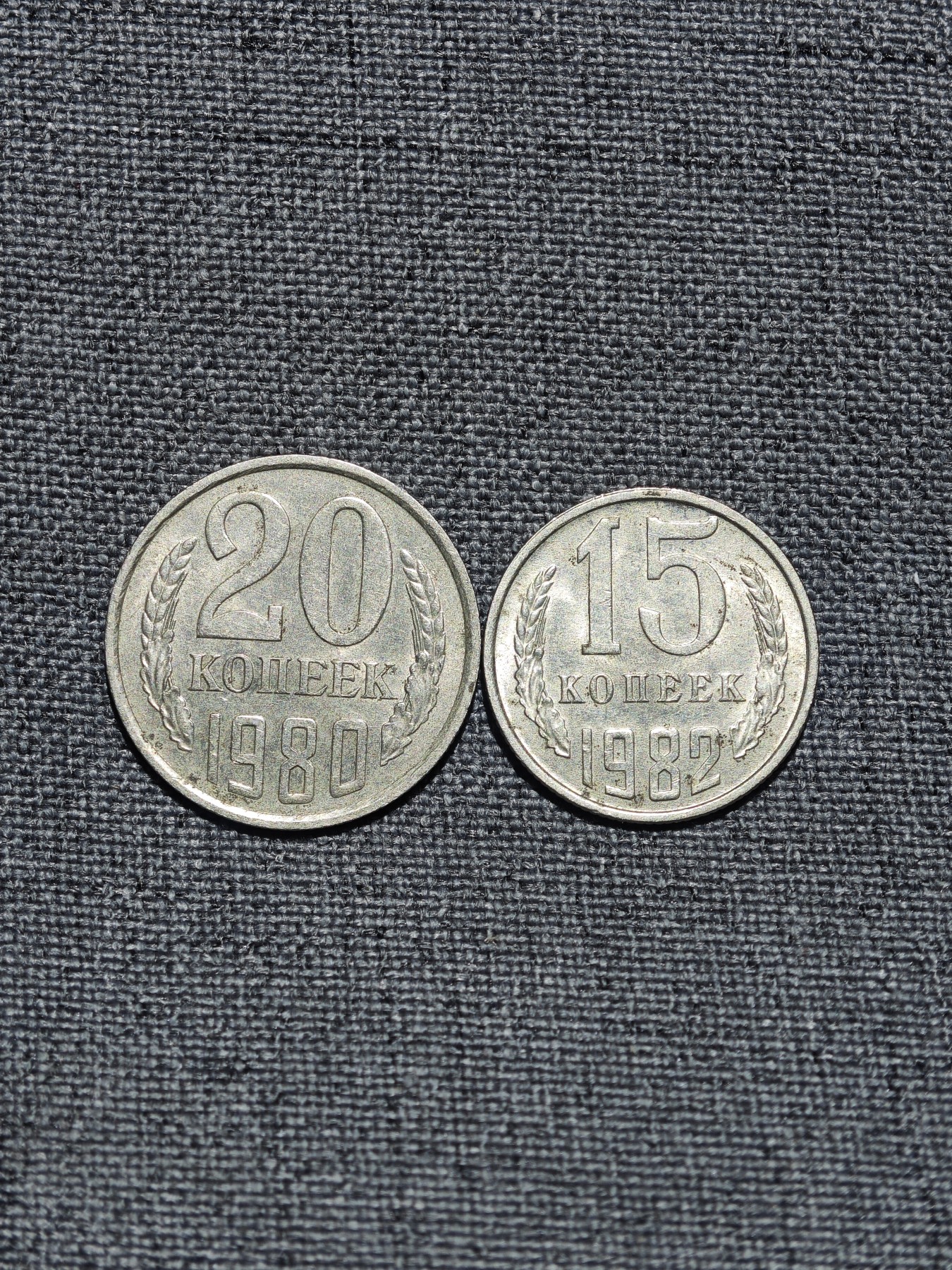 外国硬币收藏店专场第一期 前苏联15、20戈比2枚