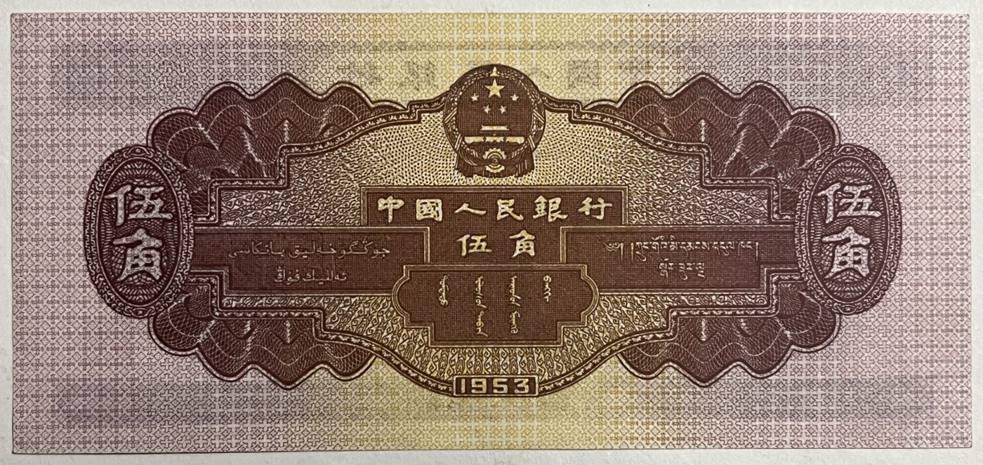 Chase Auction 第26期 - - 外钞、民国钞和人民币混合场！（临时有事，改到22号） 第二套人民币 水坝五角 对钞（深水坝+浅水坝）