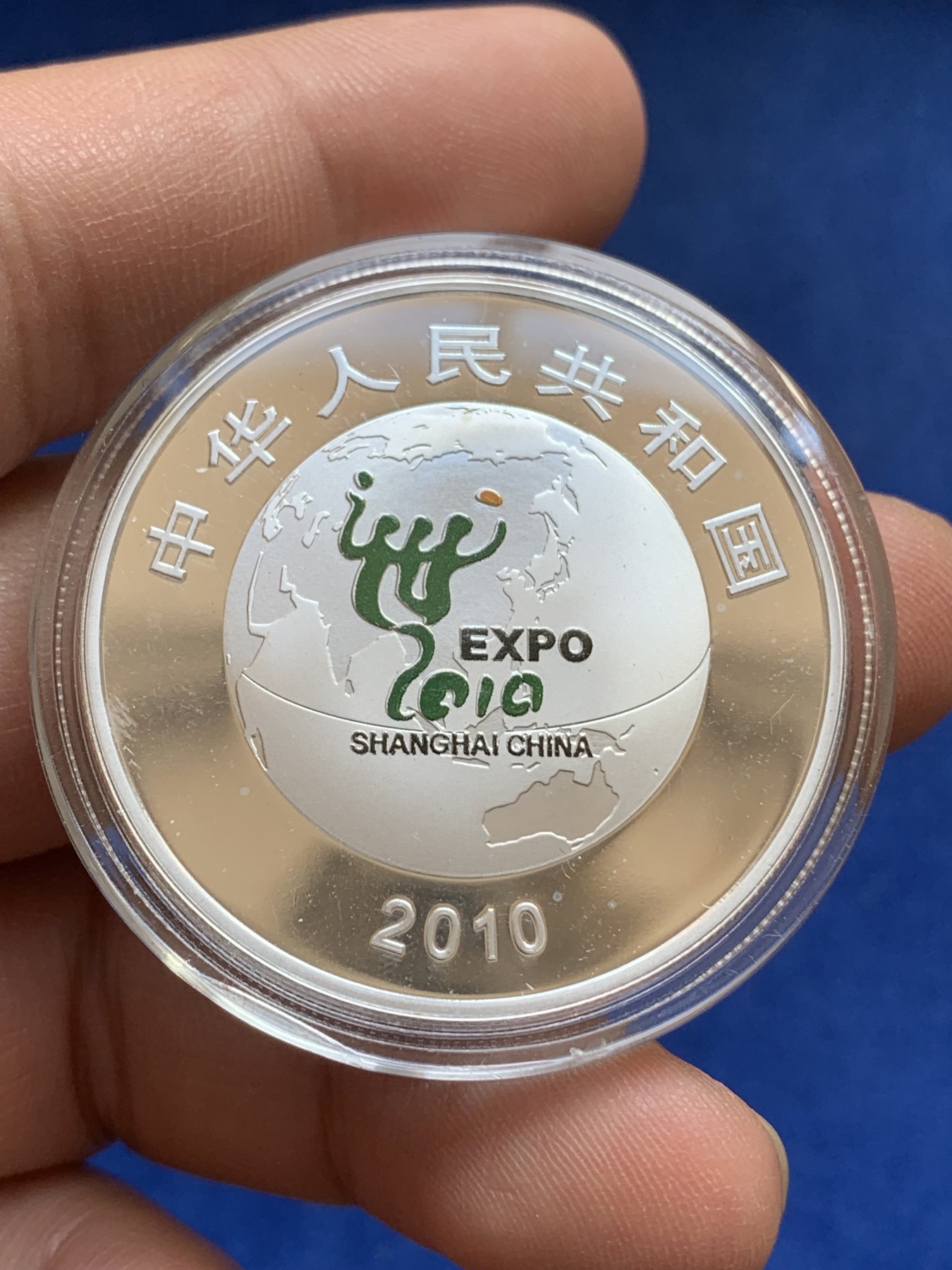 《竞宝斋》第215场-周日，周一 2场 (全场包邮) 中国2010年上海世界博览会金银纪念币 金币重1/3盎司即10.36克 999斤  两枚银币总重62.2克 999银