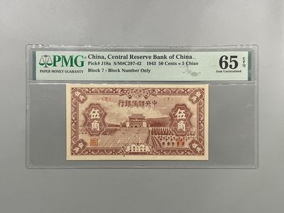 「乾奕」PMG民国纸币公博古钱币专拍第一百三十八期，全场包邮 - 出民国32年1943年中央储备银行伍角一枚，美国PMG65E