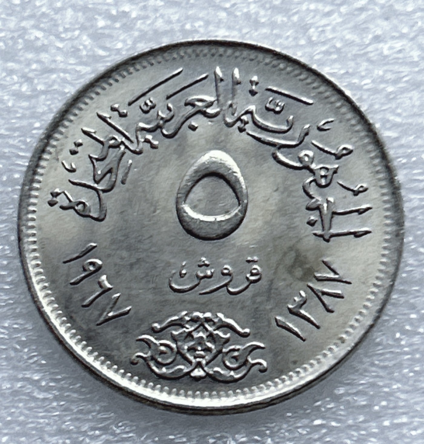 全场一元起拍 世界钱币散币专场 第37期 埃及5皮阿斯特硬币 原光品