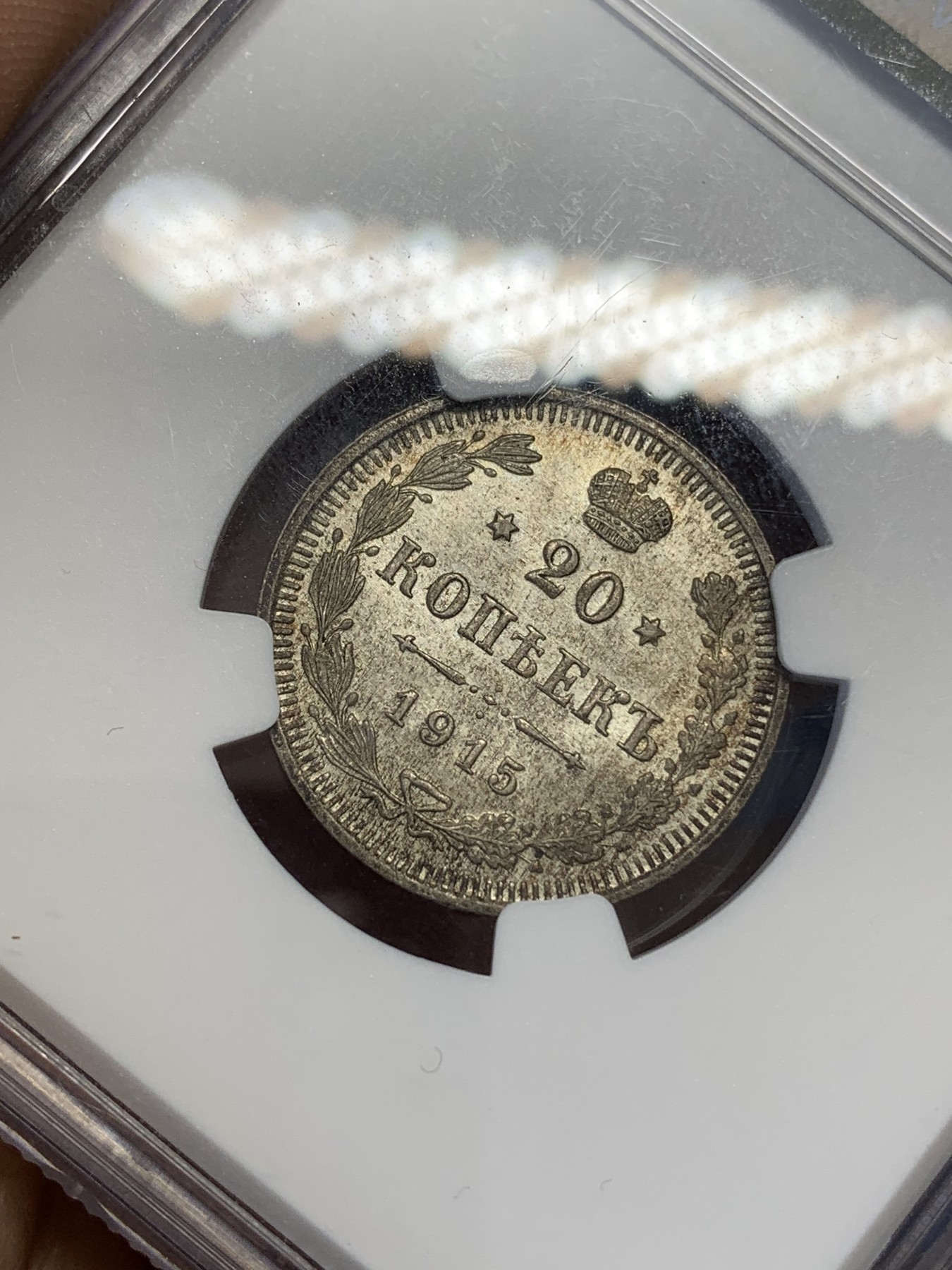 《竞宝斋》第215场-周日，周一 2场 (全场包邮) NGC-MS64 沙俄 1915年 20戈比 银币 黄油彩