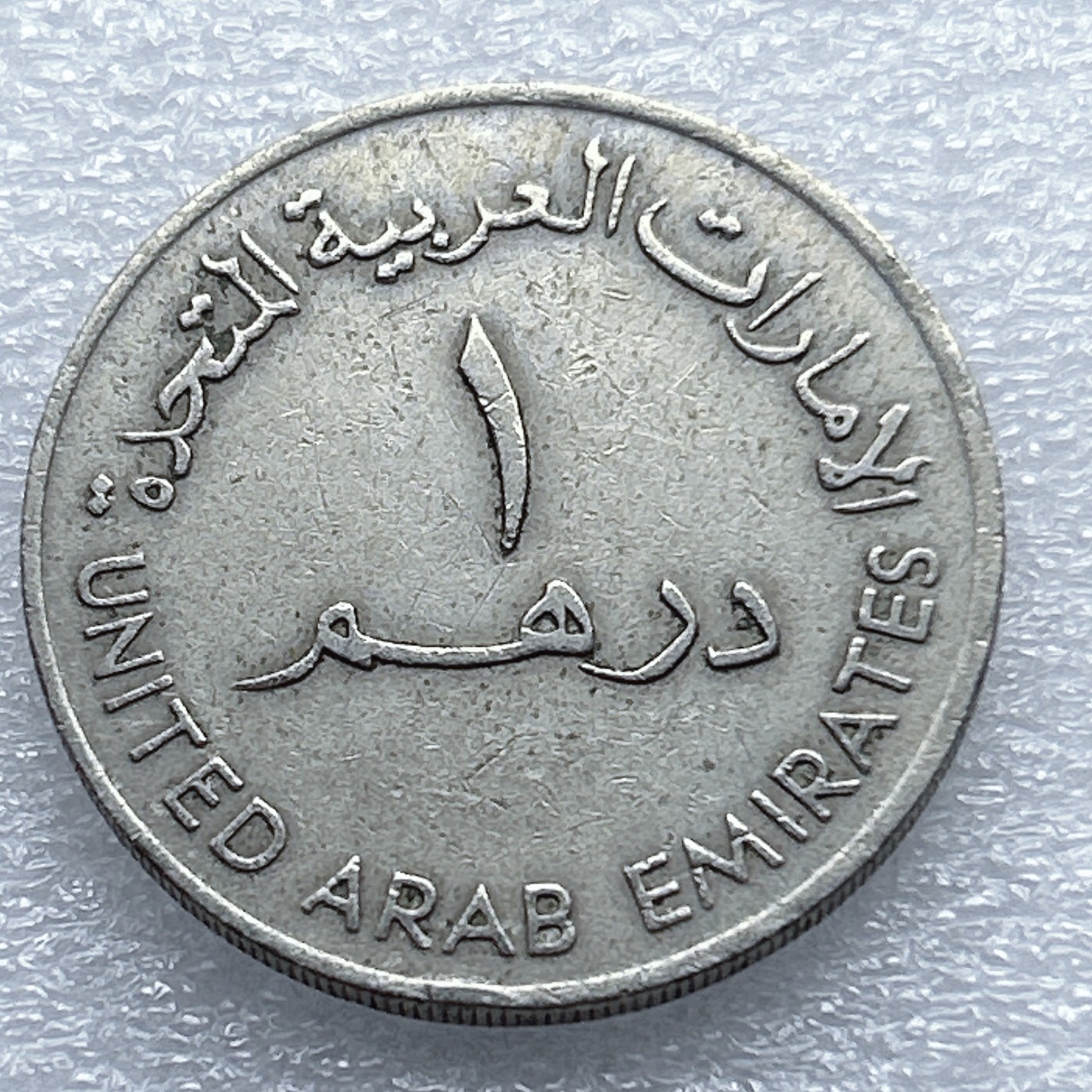 全场一元起拍 世界钱币散币专场 第37期 阿联酋1迪拉姆