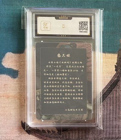 【北京钱博会拍卖周】小花瓣原创文创精品专场拍卖【第2期】 【小花瓣】药香系列 特卡 扈三娘 展会亲签版 双签 保粹评级9分 签名分10