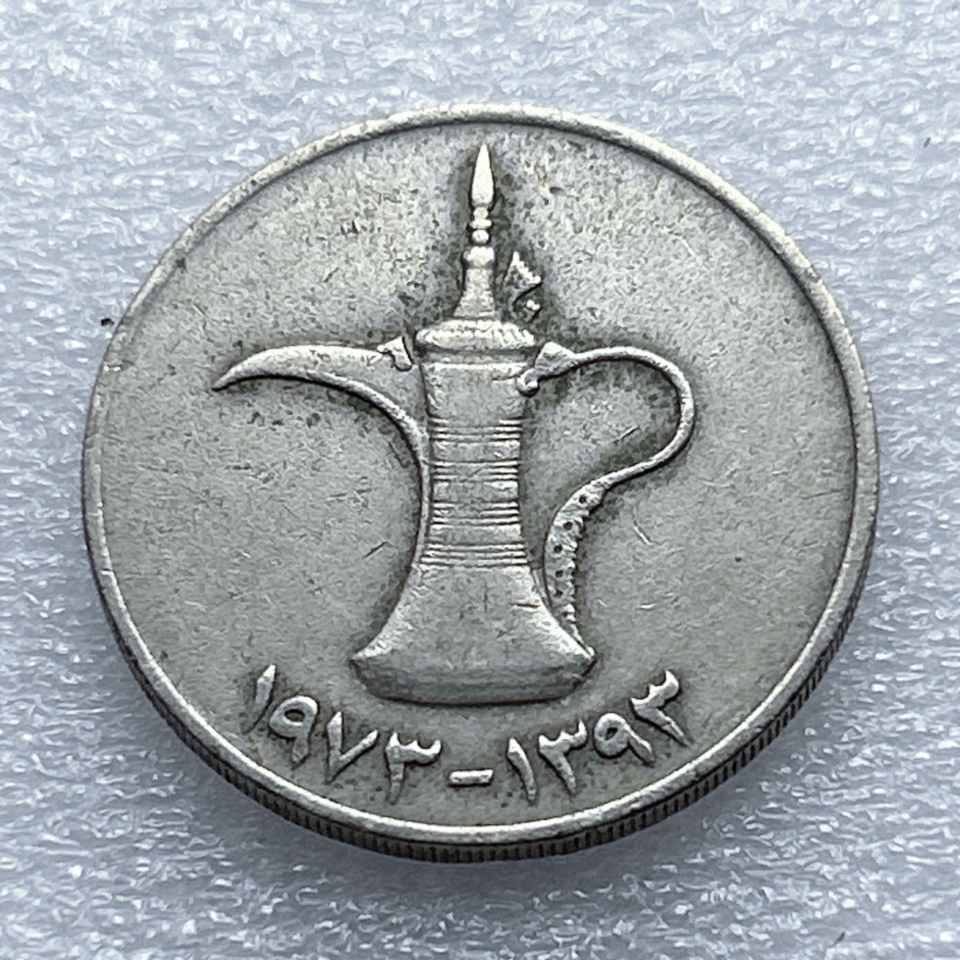 全场一元起拍 世界钱币散币专场 第37期 阿联酋1迪拉姆