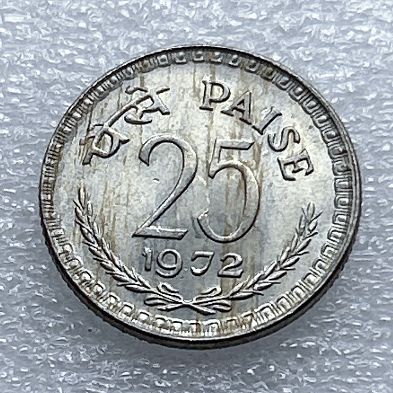 全场一元起拍 世界钱币散币专场 第37期 印度1972年25派沙铜镍币