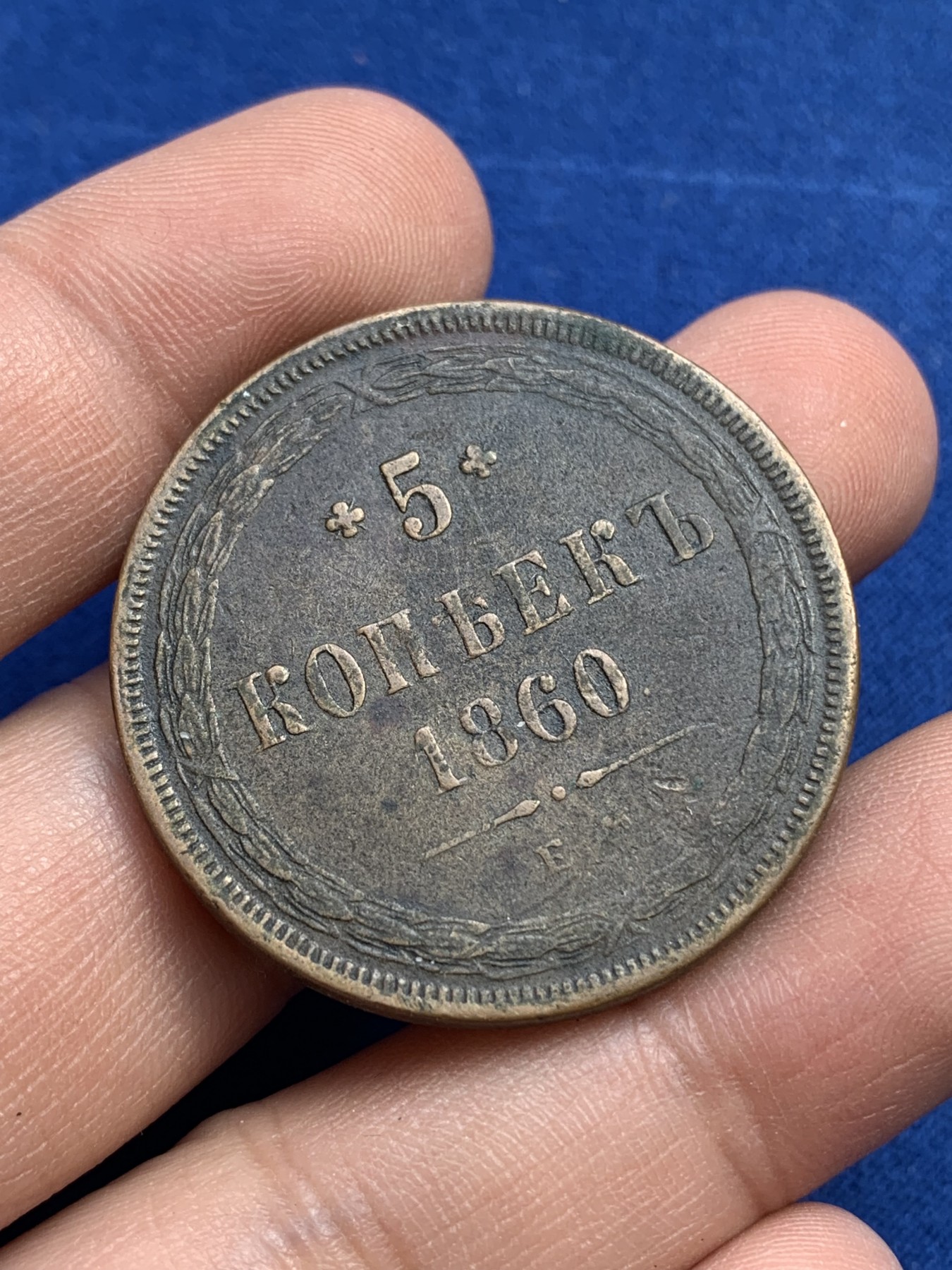 《竞宝斋》第215场-周日，周一 2场 (全场包邮) 沙俄1860年5戈比大铜币 直径36.5mm 重量25.7g，原味厚实 状态不错