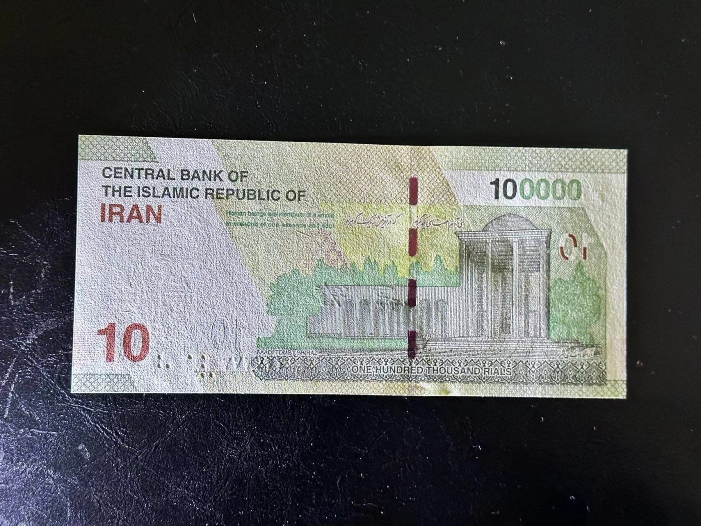 《外钞收藏家》第三百五十一期 伊朗10万里亚尔 全同号六个2 全新UNC