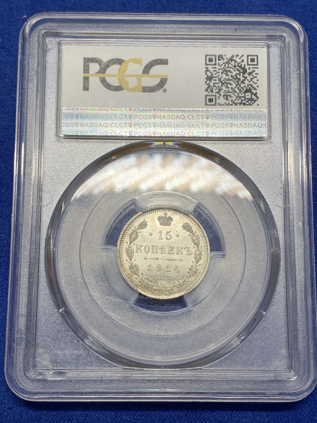 《竞宝斋》第215场-周日，周一 2场 (全场包邮) PCGS-MS65 沙俄 1914年 15戈比银币 高分好细节