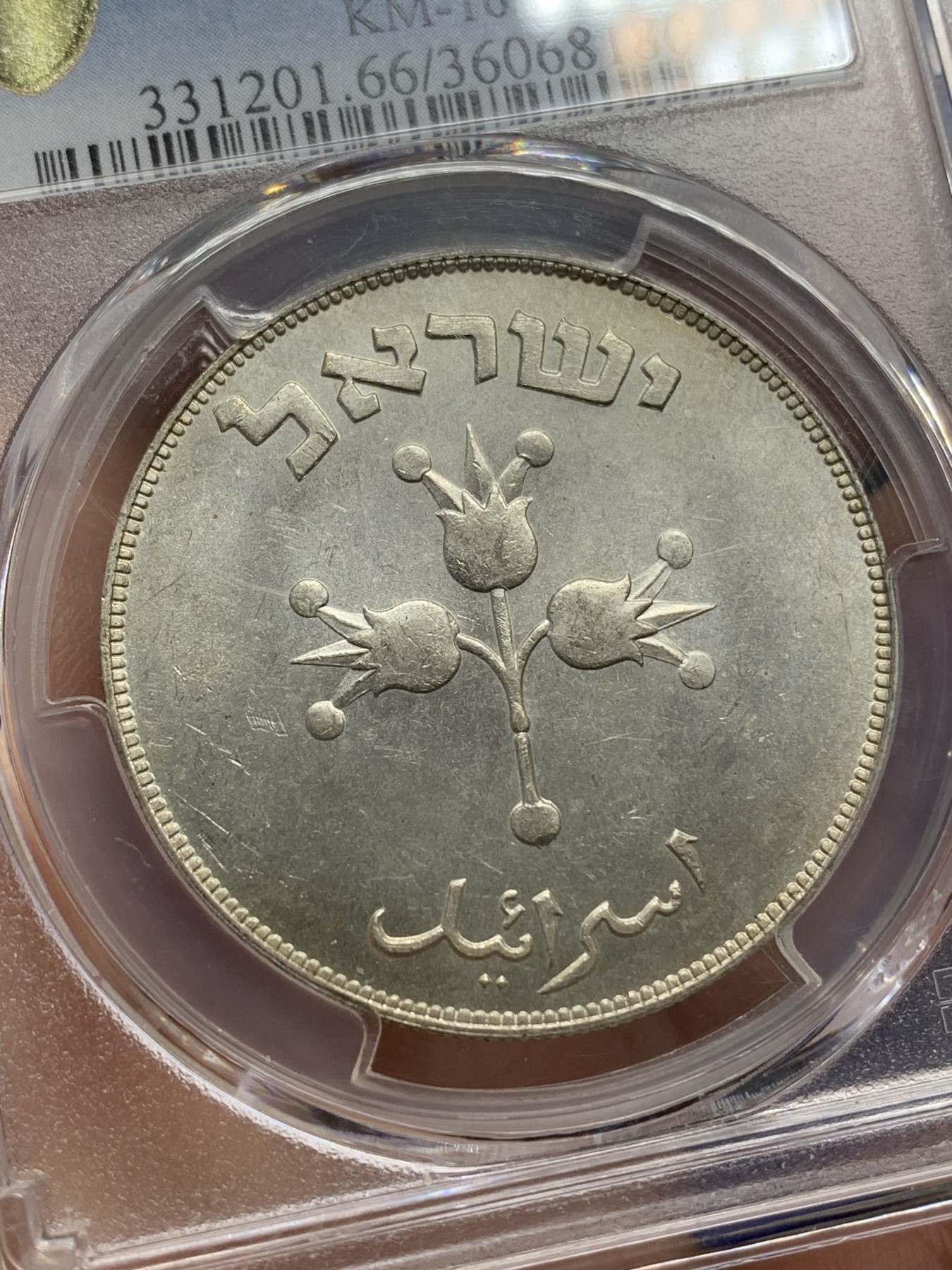 《竞宝斋》第215场-周日，周一 2场 (全场包邮) PCGS MS66 以色列1949年500普勒塔大银币