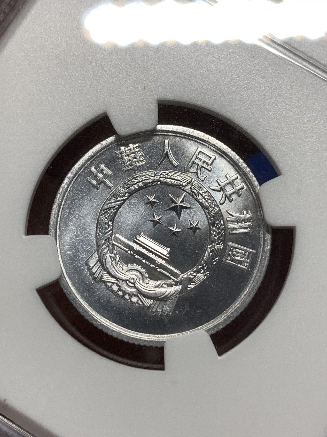 《竞宝斋》第215场-周日，周一 2场 (全场包邮) NGC-MS66 中国 1956年 5分 普制高分品相