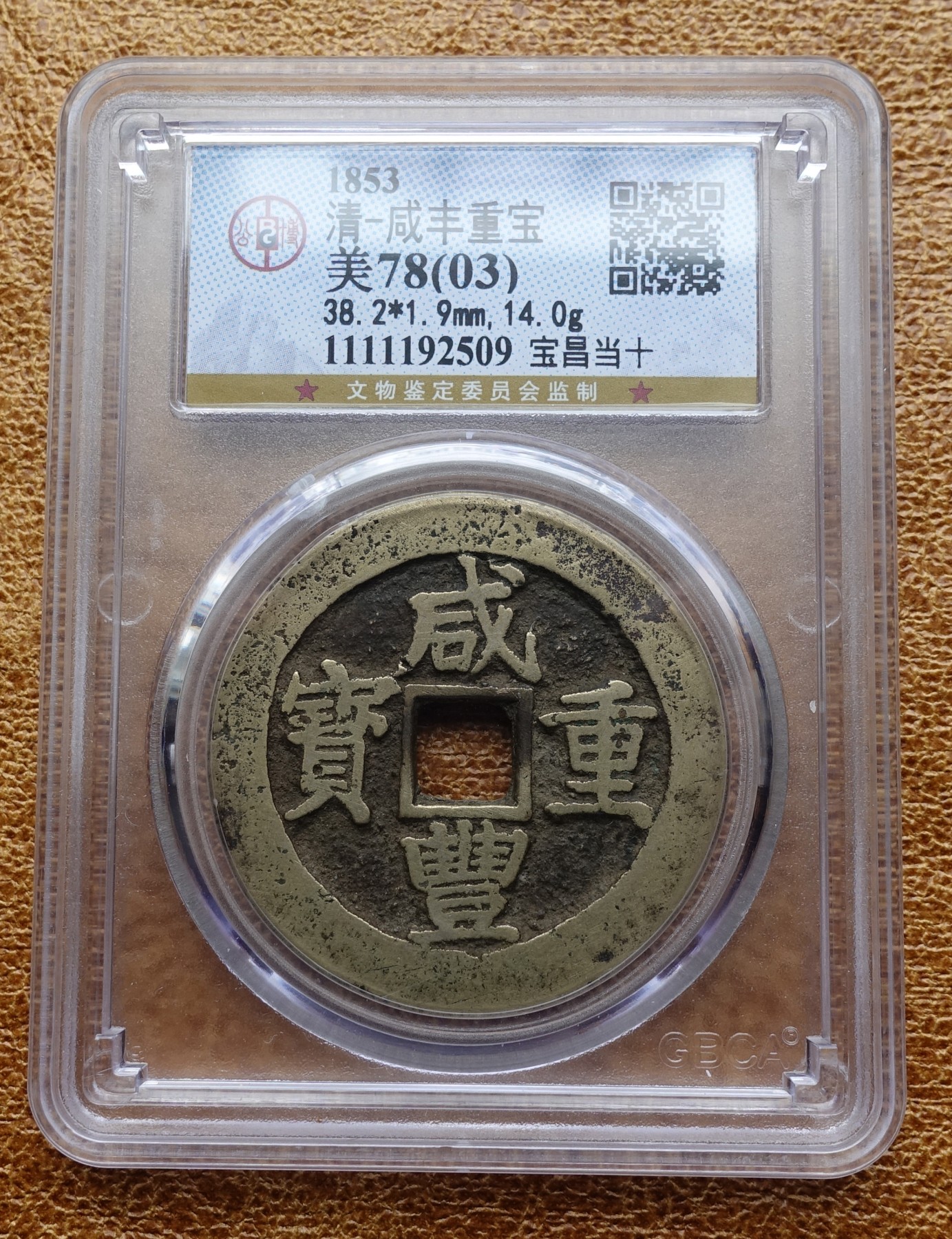 清 咸丰重宝 公博评级 美品78（03）