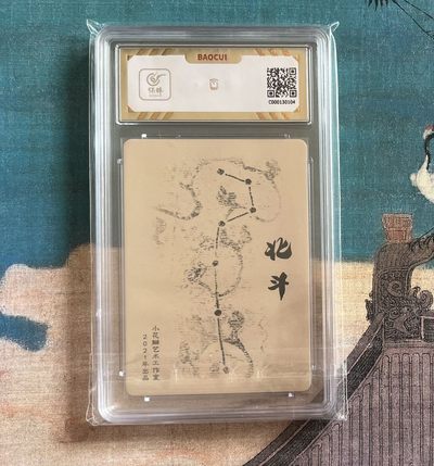 【北京钱博会拍卖周】小花瓣原创文创精品专场拍卖【第2期】 【小花瓣】四神天象系列 北斗 彩闪 保粹评级 金10分