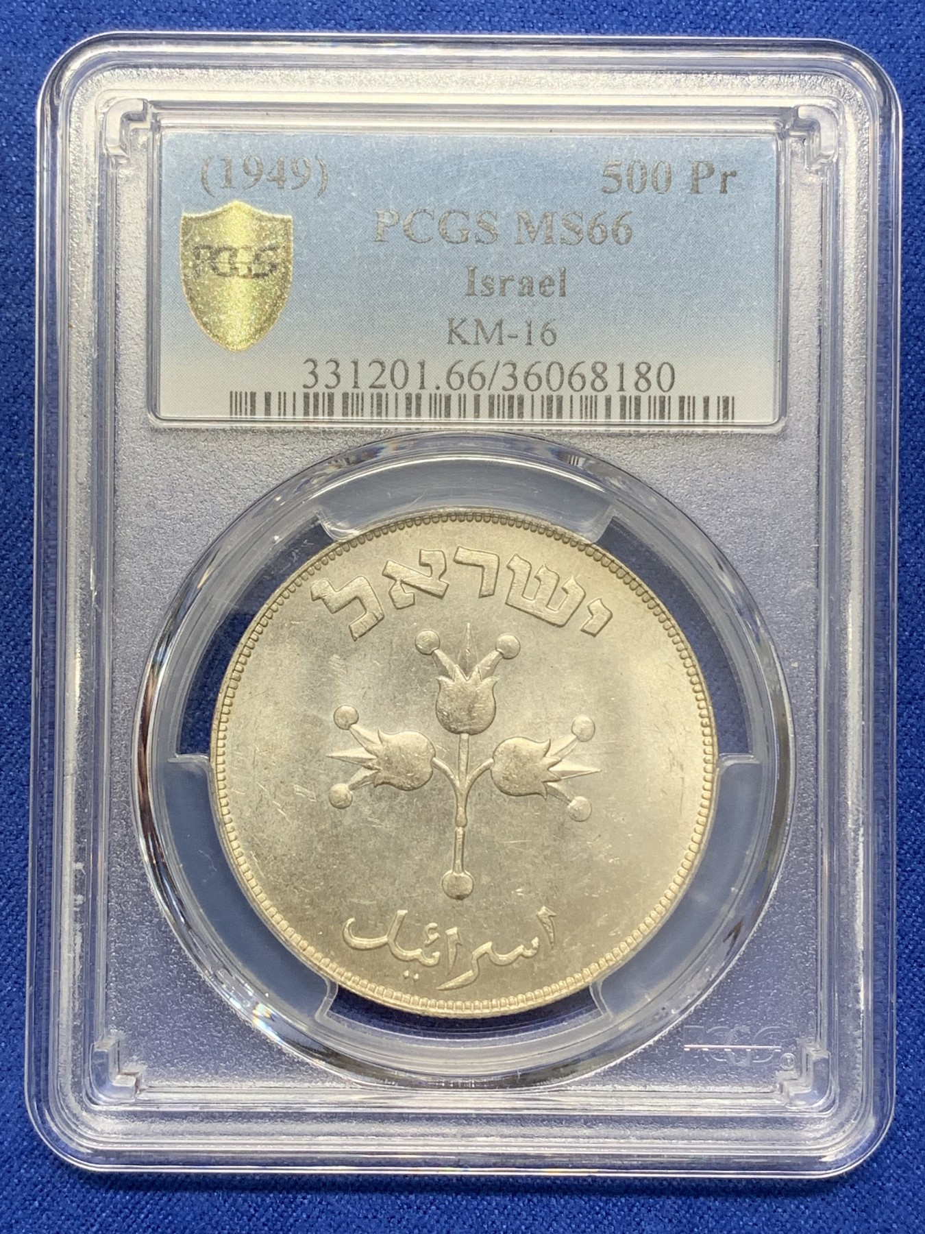 《竞宝斋》第215场-周日，周一 2场 (全场包邮) PCGS MS66 以色列1949年500普勒塔大银币