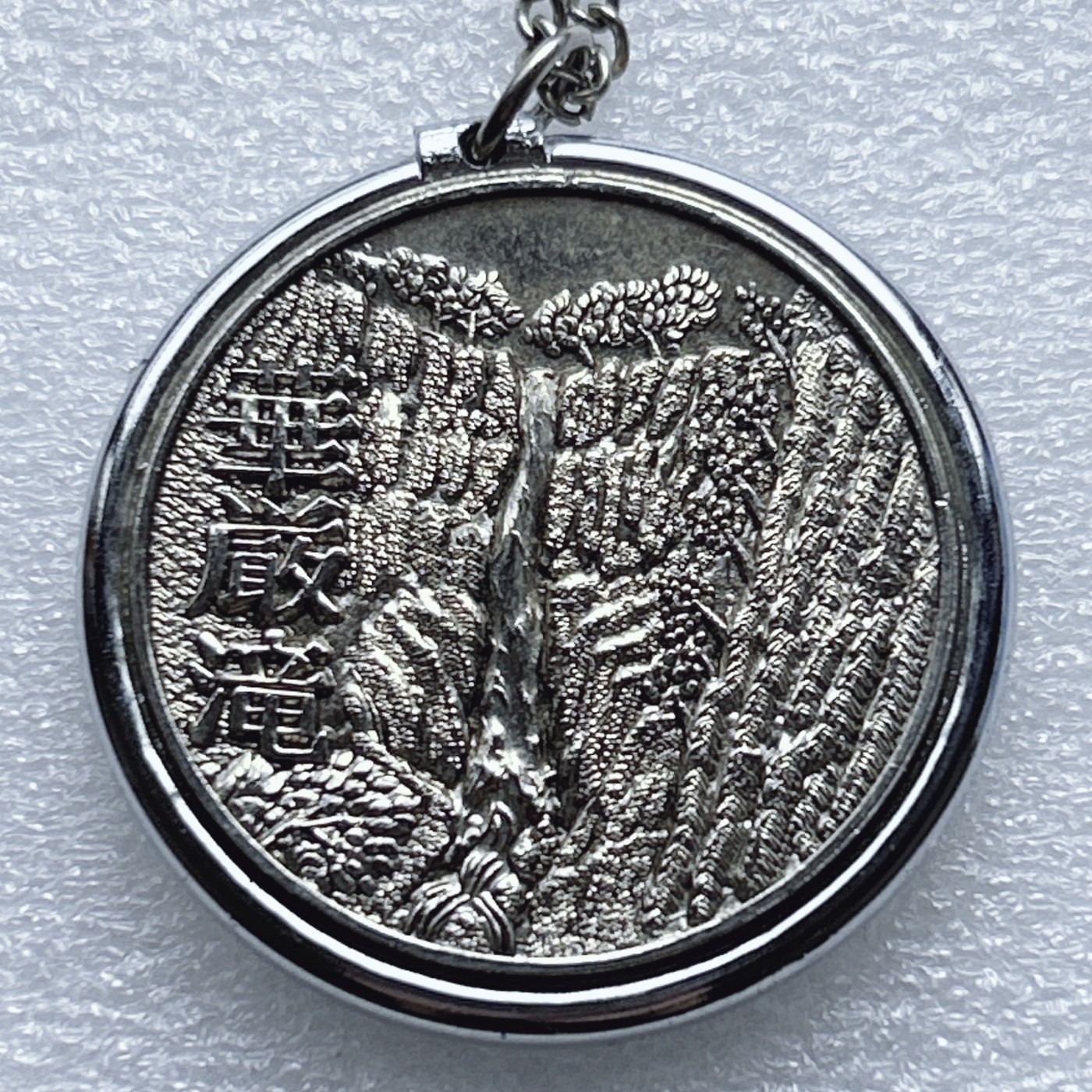 全场一元起拍 世界钱币散币专场 第37期 日本项链 挂件一个