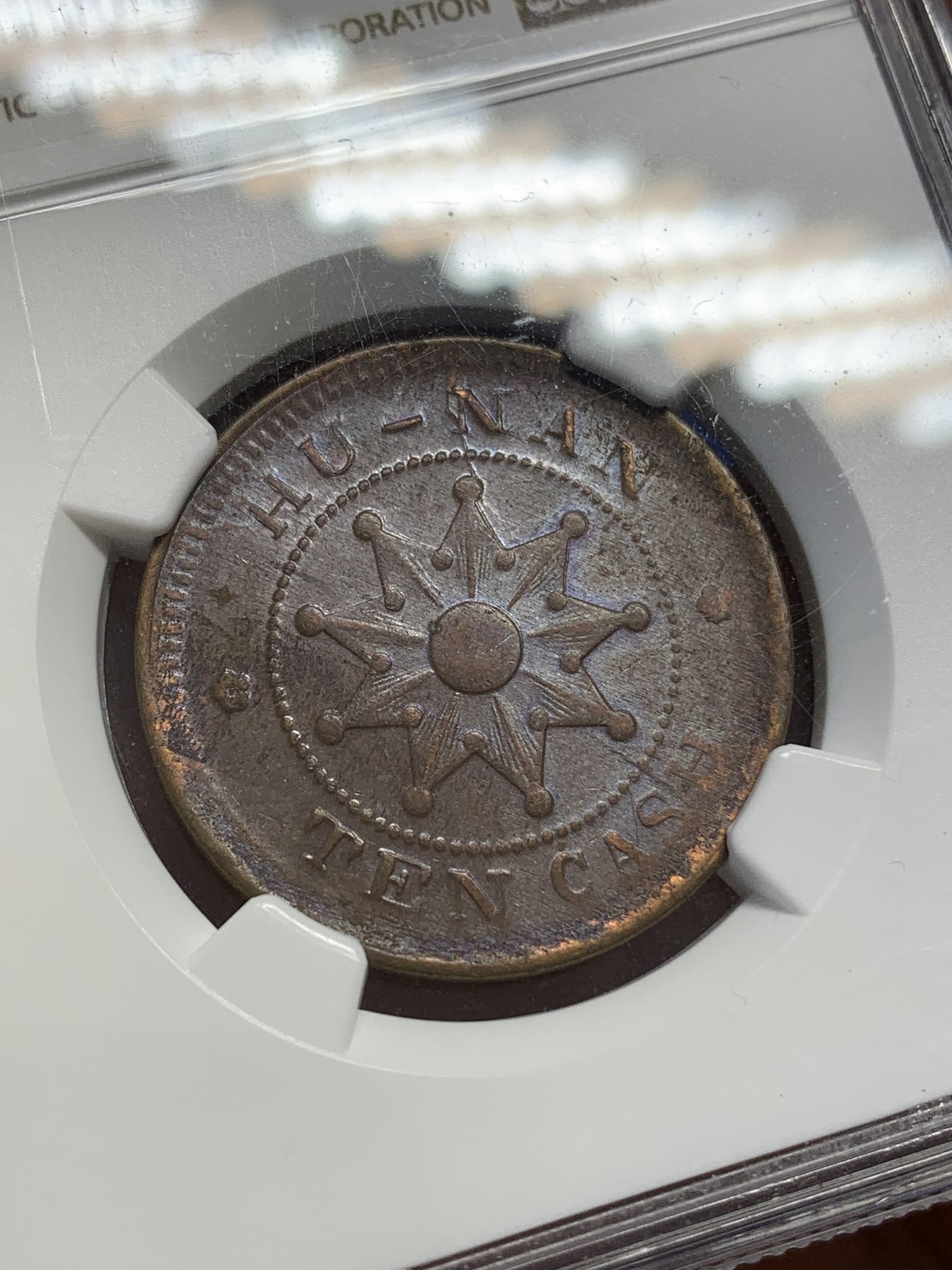 《竞宝斋》第215场-周日，周一 2场 (全场包邮) NGC-AU55BN 1912年湖南当十铜元，铁血十八星，少见版式。丝滑巧克力，字口清晰，给分保守。