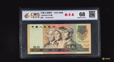 评级人民币单张及纪念钞 - 9050豹子头，YD33361532，无47。