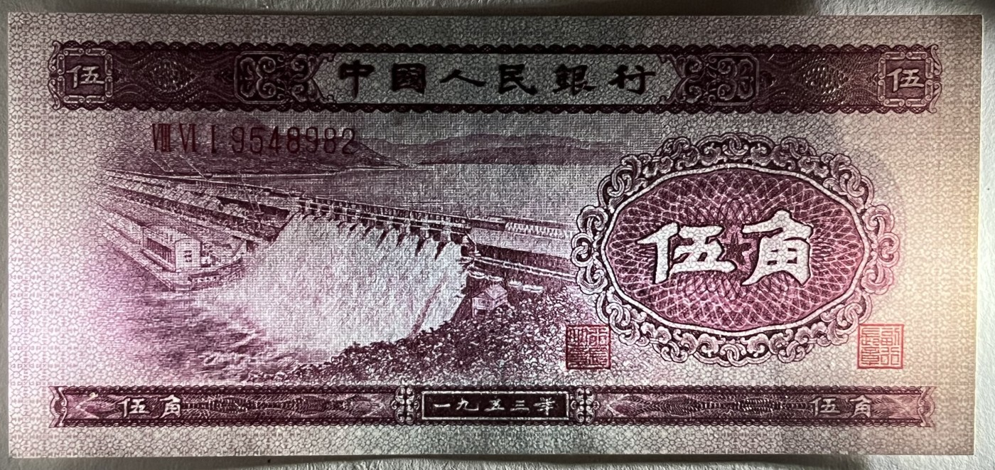 Chase Auction 第26期 - - 外钞、民国钞和人民币混合场！（临时有事，改到22号） 第二套人民币 水坝五角 对钞（深水坝+浅水坝）