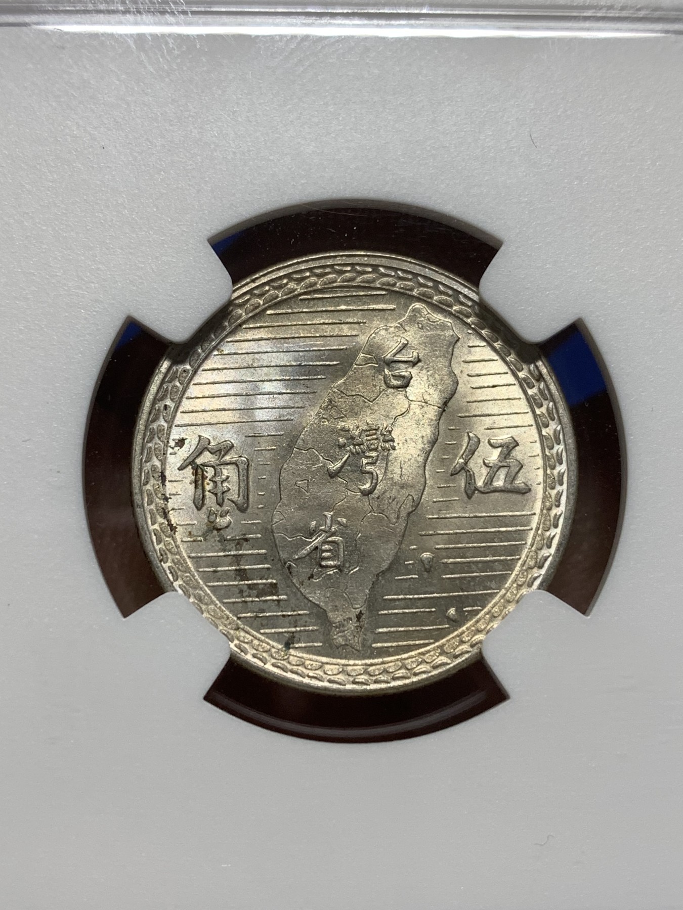 《竞宝斋》第215场-周日，周一 2场 (全场包邮) NGC MS64 台湾1949年孙像地图五角银币