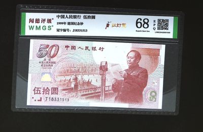 评级人民币，纪念钞单张 建国纪念钞—J18331513，全新评级币，无斑无油无折痕。