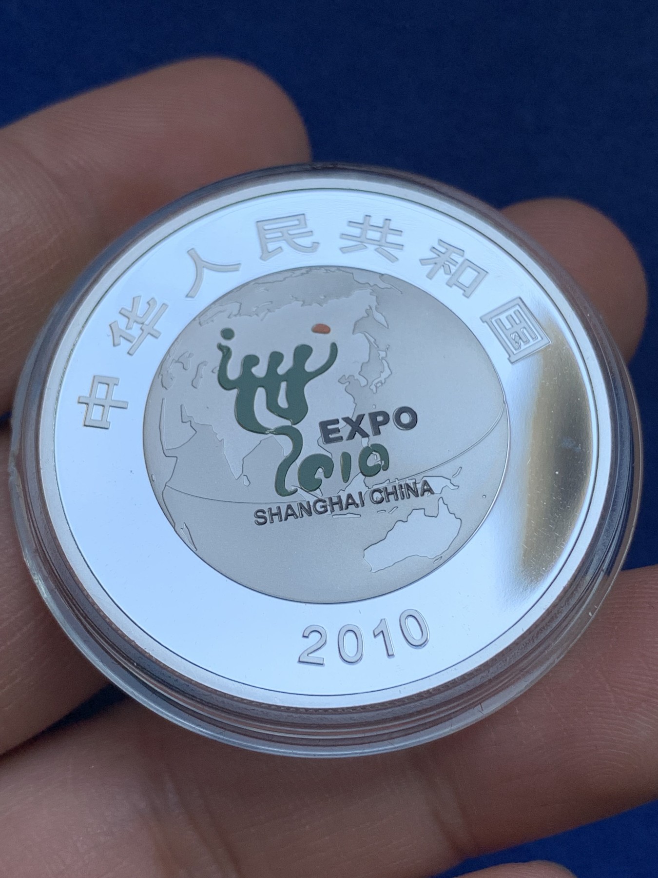 《竞宝斋》第215场-周日，周一 2场 (全场包邮) 中国2010年上海世界博览会金银纪念币 金币重1/3盎司即10.36克 999斤  两枚银币总重62.2克 999银