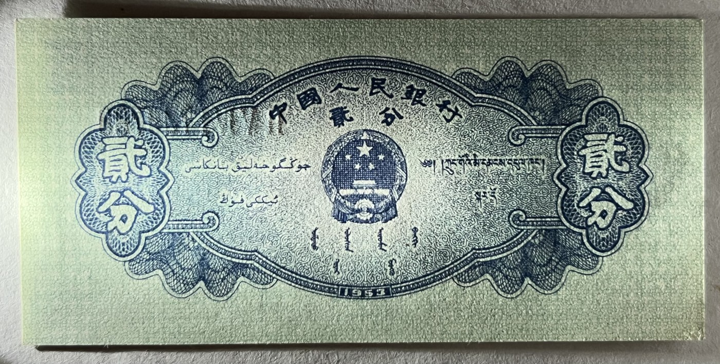 Chase Auction 第26期 - - 外钞、民国钞和人民币混合场！（临时有事，改到22号） 第二套人民币 长号1-2-5分