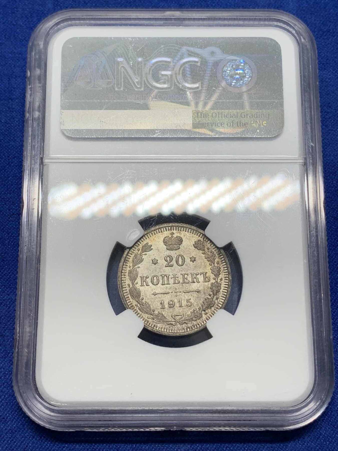 《竞宝斋》第215场-周日，周一 2场 (全场包邮) NGC-MS64 沙俄 1915年 20戈比 银币 黄油彩