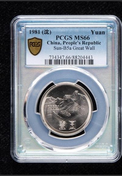 中外硬币银币铜章古币纸币靓号专场 - 1981长城币1元 PCGS MS66