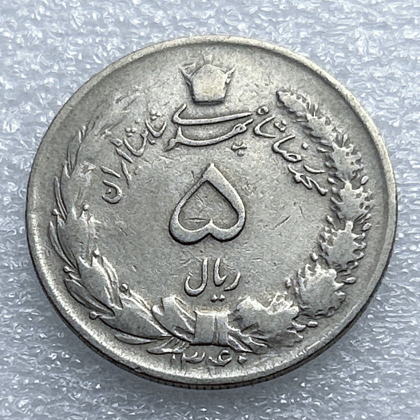 全场一元起拍 世界钱币散币专场 第37期 伊朗狮子拿刀5里亚尔