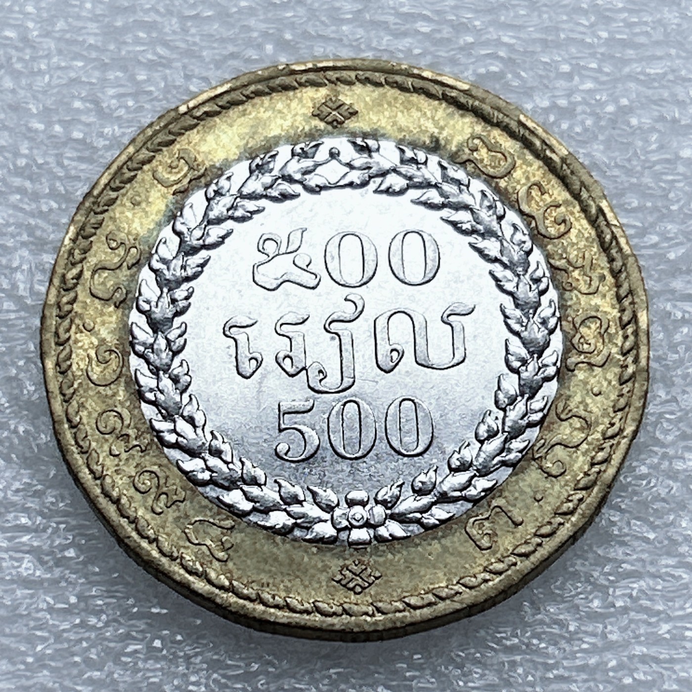 全场一元起拍 世界钱币散币专场 第37期 柬埔寨500瑞尔 双色硬币