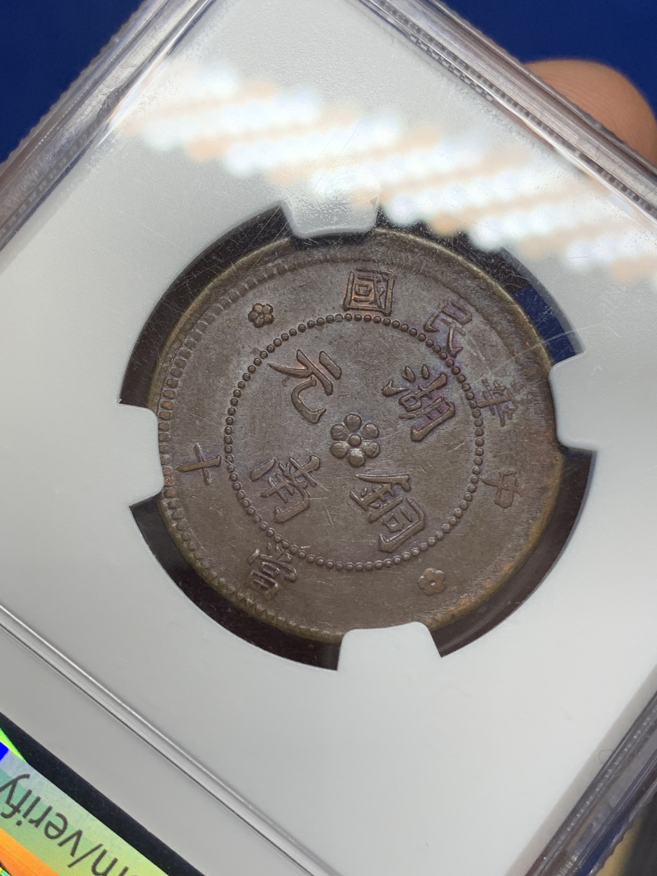 《竞宝斋》第215场-周日，周一 2场 (全场包邮) NGC-AU55BN 1912年湖南当十铜元，铁血十八星，少见版式。丝滑巧克力，字口清晰，给分保守。