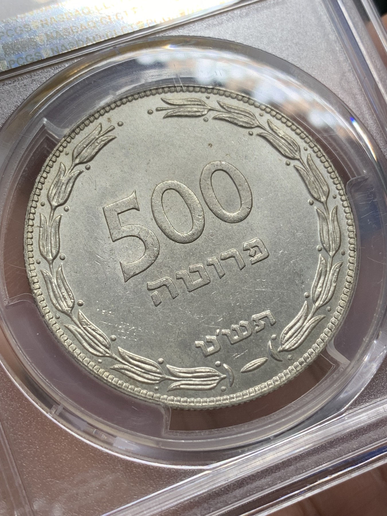 《竞宝斋》第215场-周日，周一 2场 (全场包邮) PCGS MS66 以色列1949年500普勒塔大银币