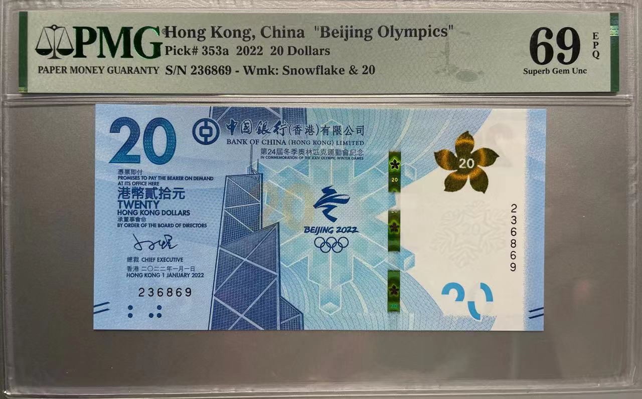 大中华拍卖第726期 香港冬奥纪念钞2220 236869