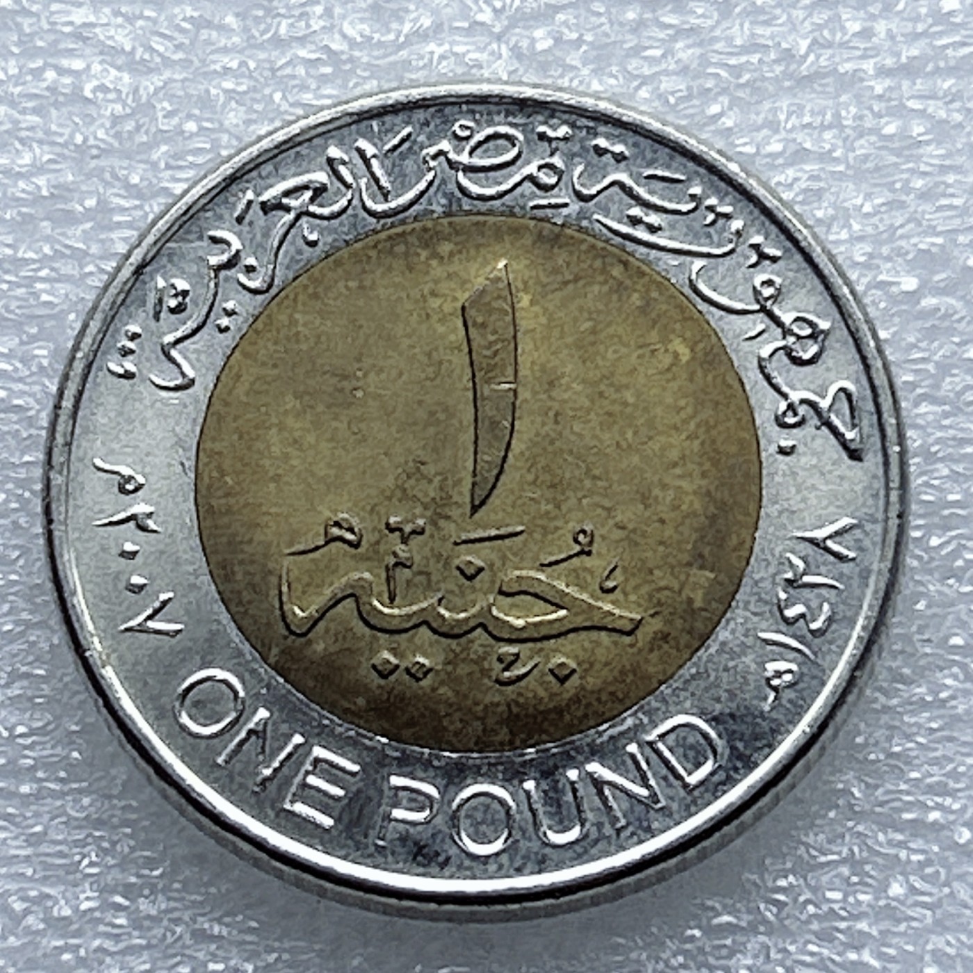 全场一元起拍 世界钱币散币专场 第37期 埃及1镑双色币 图坦卡蒙法老狮身人面像