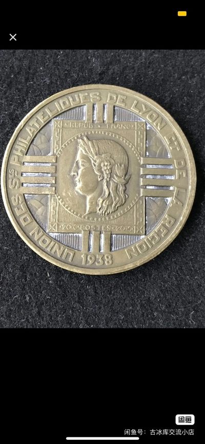 古冰库勋章杂项交流群第十二场群拍 - 1938年里昂地区集邮联合会纪念章