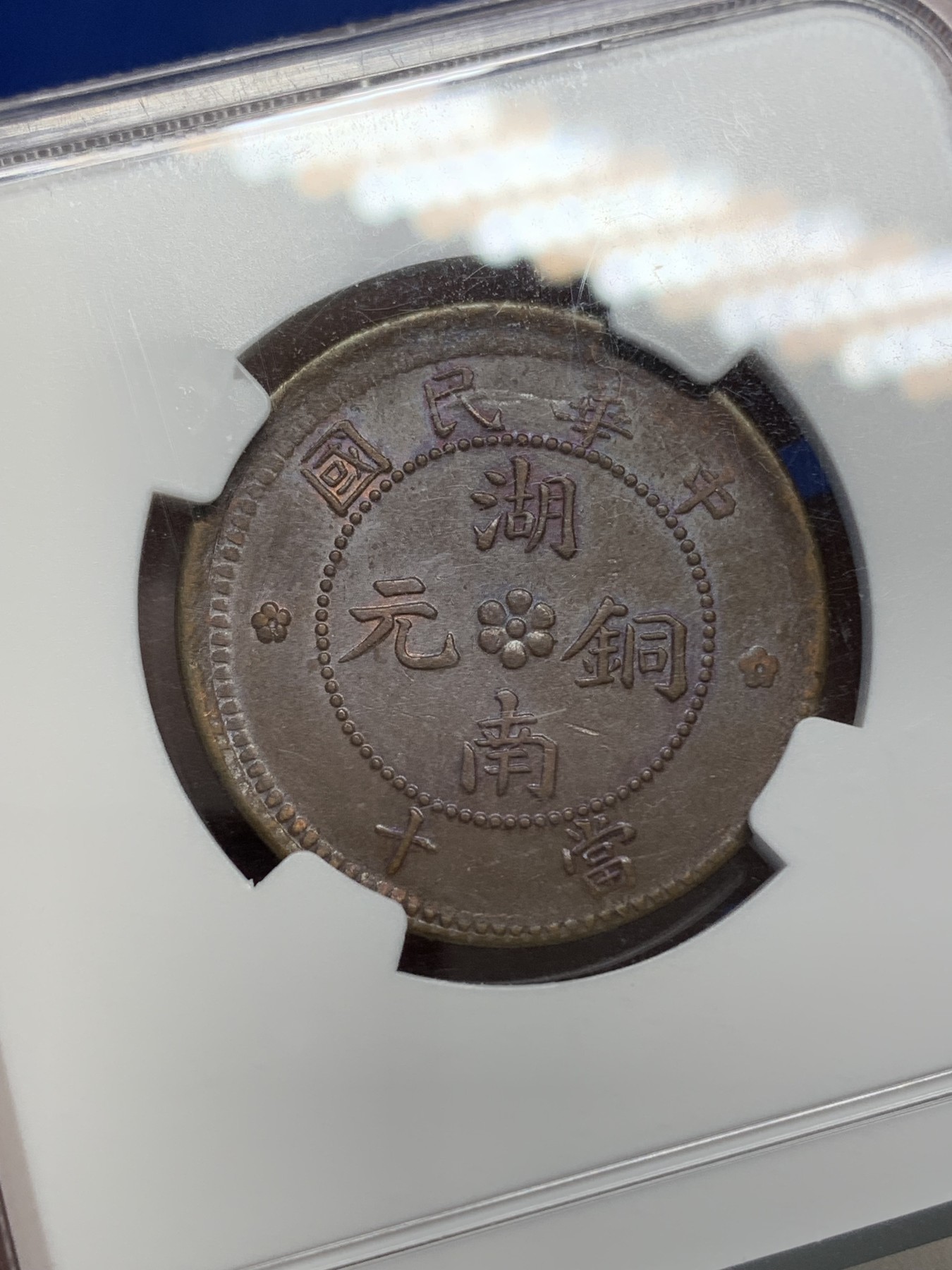 《竞宝斋》第215场-周日，周一 2场 (全场包邮) NGC-AU55BN 1912年湖南当十铜元，铁血十八星，少见版式。丝滑巧克力，字口清晰，给分保守。