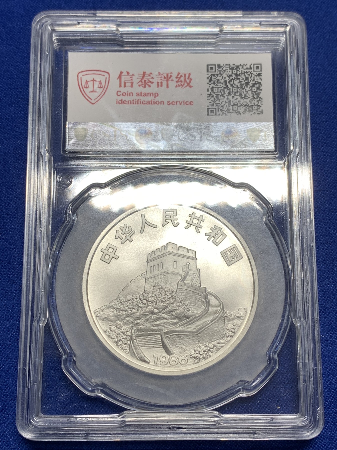 《竞宝斋》第215场-周日，周一 2场 (全场包邮) CSIS国评 PF70UC 1986年发行中国皇后号帆船5元银币，喷砂效果非常漂亮！个性化标签！