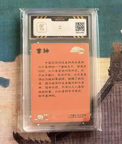【北京钱博会拍卖周】小花瓣原创文创精品专场拍卖【第2期】 【小花瓣】民间吉神系列 喜神 彩闪 保粹评级 极限 9.5分