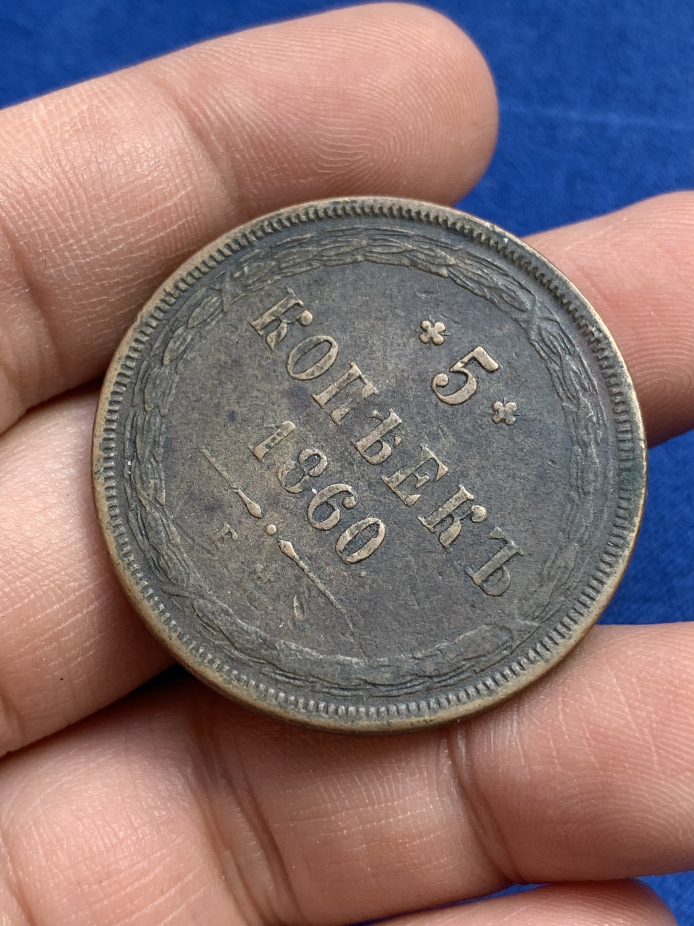 《竞宝斋》第215场-周日，周一 2场 (全场包邮) 沙俄1860年5戈比大铜币 直径36.5mm 重量25.7g，原味厚实 状态不错