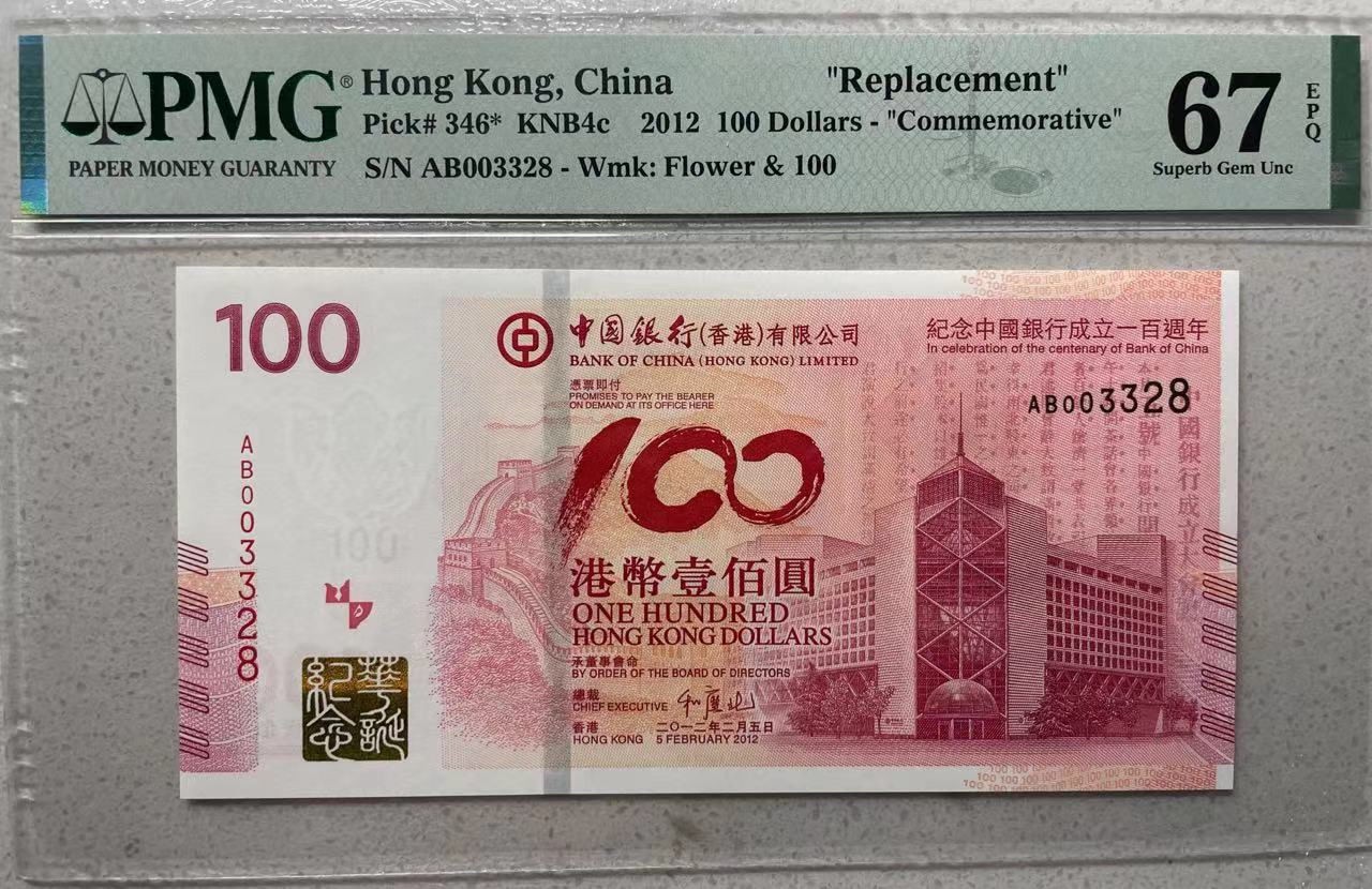 大中华拍卖第726期 香港中国银行100周年纪念钞12100补号 AB003328