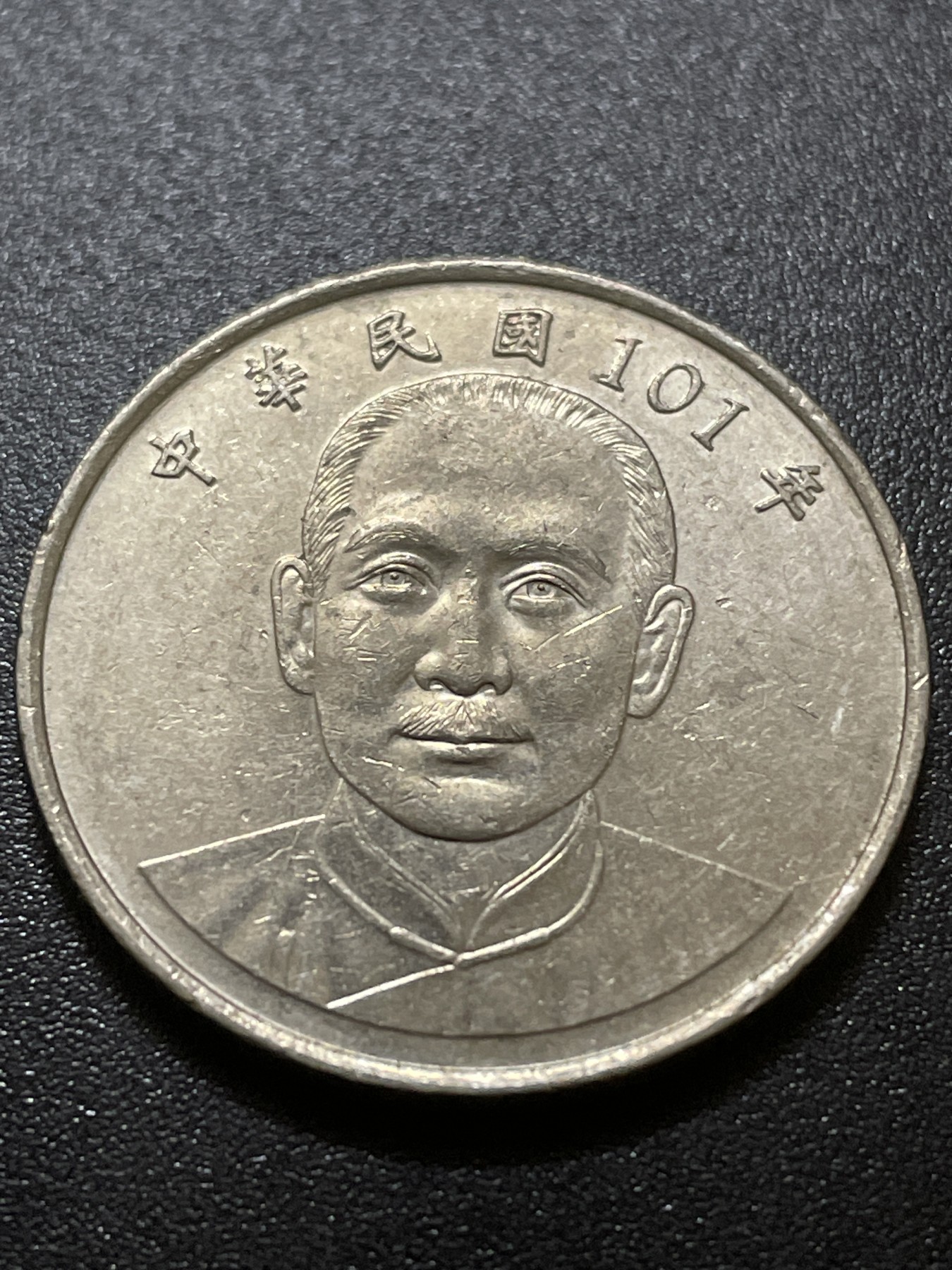 神仙姐姐散币好品专场第九期（无佣金，预留三期自动发出 美品民国101年十元