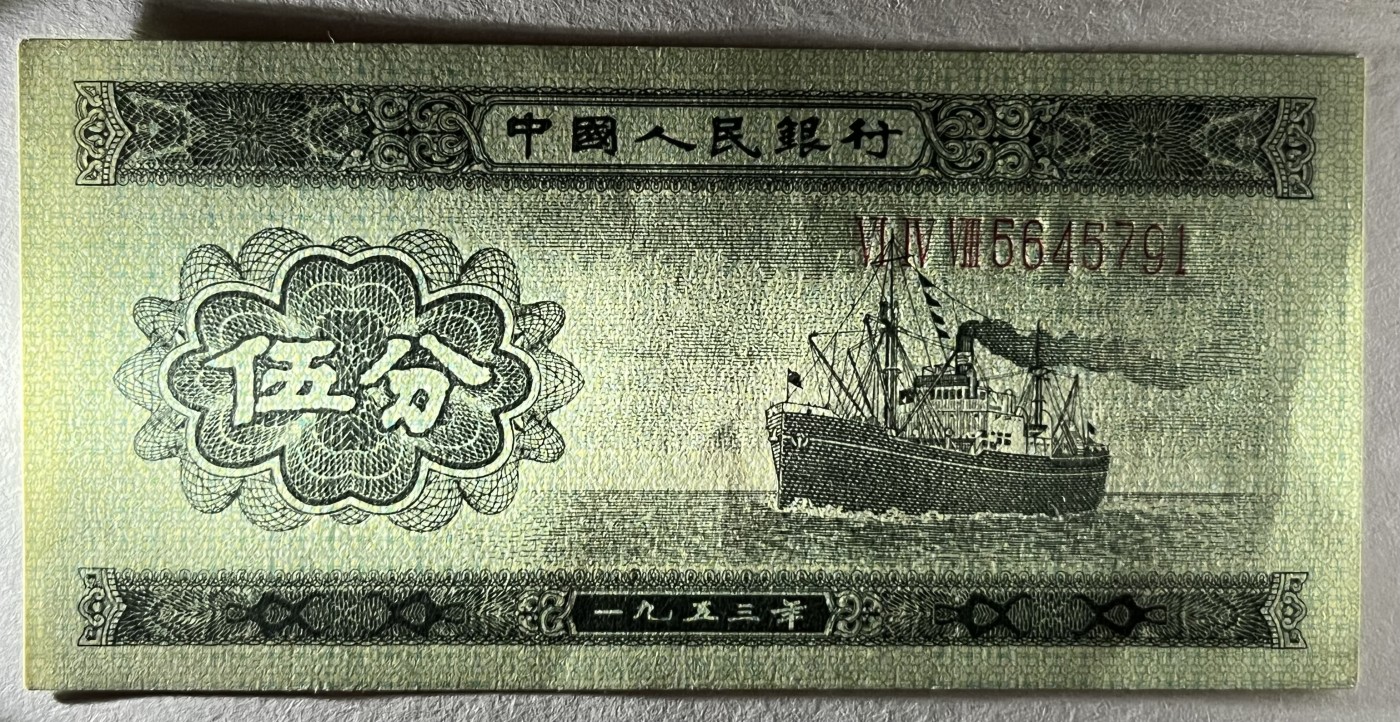 Chase Auction 第26期 - - 外钞、民国钞和人民币混合场！（临时有事，改到22号） 第二套人民币 长号1-2-5分
