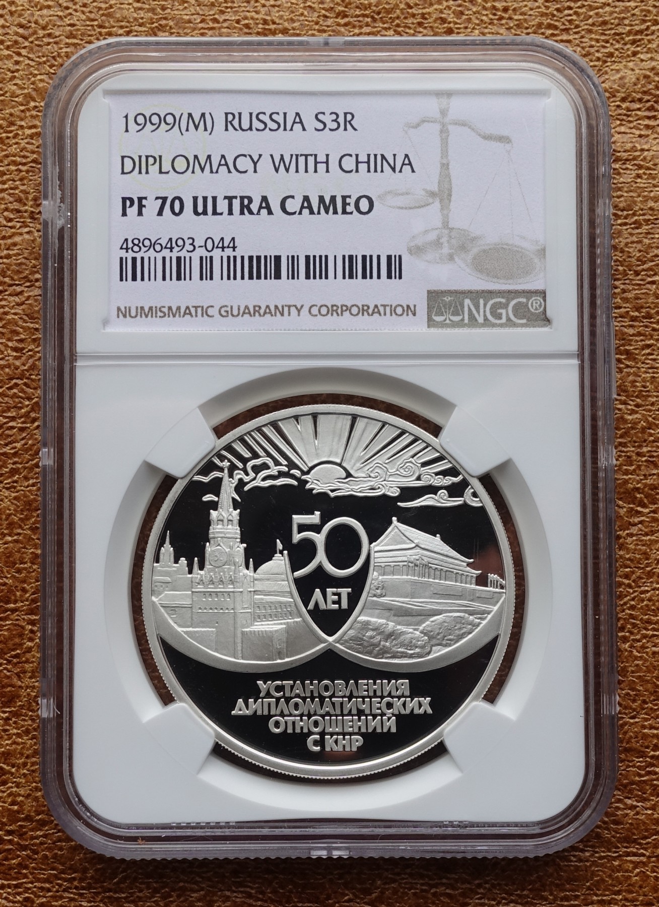 1999年俄罗斯3卢布 中俄建交50周年纪念银币 NGC70
